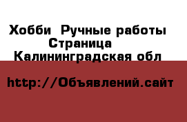  Хобби. Ручные работы - Страница 13 . Калининградская обл.